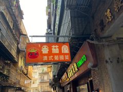 -番茄屋葡式美食(总店)