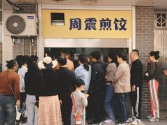 -周震馄饨