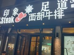 -SPA·印象足道养生(大运河度假区四望亭店)