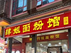 -肆姐面粉馆(坡子街店)