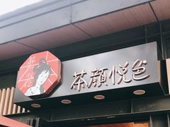 门面-茶颜悦色(岳麓山顶店)