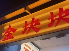-金块块云南小吃