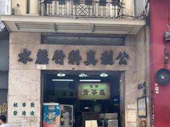 门面-公利真料竹蔗水(中环店)