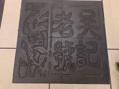 -吴记酱骨炖菜馆(西大直街店)