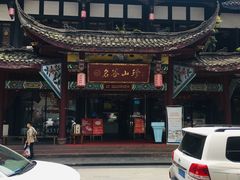 -名善山珍·野生菌汤锅(文殊院店)