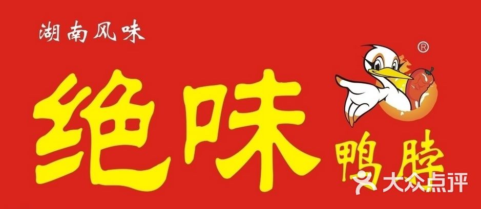 绝味鸭脖(绝味柳州锦绣路店)图片 - 第1张