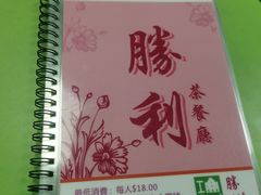 -胜利茶餐室