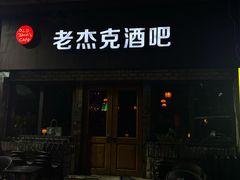 -老杰克酒吧