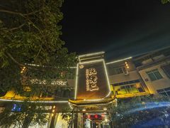 -阮老二·羊肉汤(黄甲店)