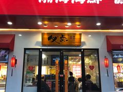 门面-必点海鲜·鲅鱼水饺(鞍山西道店)