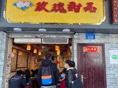 门面-玫瑰甜品(文明路店)