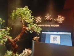 -老太原菜馆(南宫店)