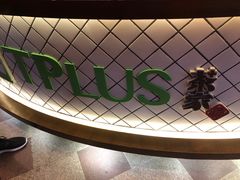 -TPLUS茶家(上海商城南京西路店)