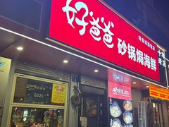 -好爸爸(印象城旗舰店)