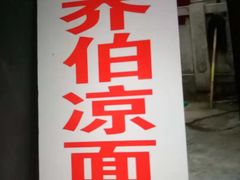 -乔伯凉面(白沙路店)