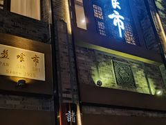 门面-盘飧市(春熙路店)