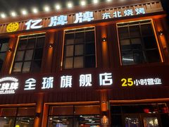 -亿牌牌东北烧烤(博物馆旗舰店)