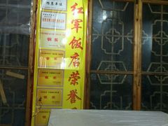 -红军饭店(上里古镇店)
