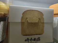 -崎本的店·专业酵种吐司(无锡万象汇店)