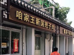 门面-咱家王新国把子肉(县东巷店)