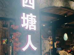 -西塘人家•黑金冠本地好店