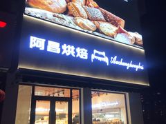 门面-阿昌烘焙