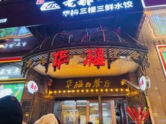 -华梅西餐厅(哈尔滨中央大街店)
