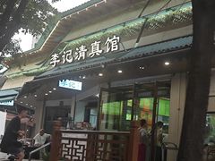 -李记清真馆(打钉巷店)