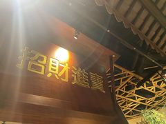 -吃饭皇帝大(合生汇店)