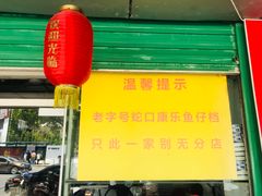 -蛇口康乐快餐鱼仔档(翠苑小区店)