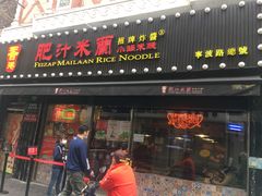 -肥汁米蘭香港米线(宁波路总店)