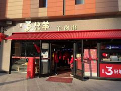 -绿地三只羊羊肉串(万科店)