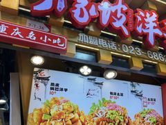-丁家坡洋芋·观音桥好吃街A区(全国总店)