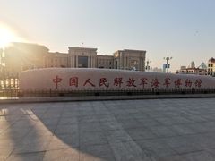 -中国人民解放军海军博物馆