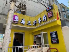 门面-马三洋芋片(兰州总店)