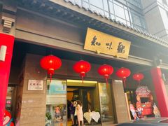 -知味观(湖滨总店)