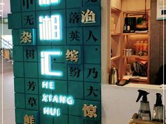 -和湘汇·湘菜小馆(睢宁兴美店)