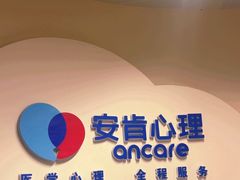 -安肯心理咨询(长宁旗舰店)