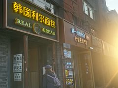 -韩国利尔面包(桂林路店)