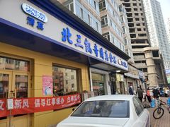 门面-北三凯奇清真食品店