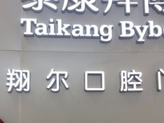 -泰康拜博口腔(凯迪大厦店)