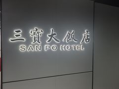-三宝大饭店-中和艺素餐厅(浦上金山正祥广场店)
