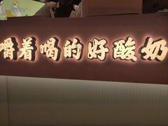 门面-我是酸奶君(壹方城店)
