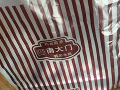 -南大门韩国米糕(公滨路店)