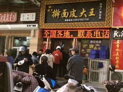 门面-牡丹广场薛栓子擀面皮大王