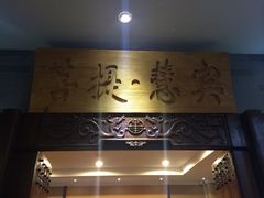 大堂-菩提慧宾养生堂(梦幻亮点世界公园店)