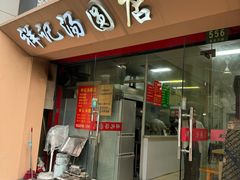 -祥记汤圆(东宝兴路店)