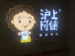 门面-沪上阿姨·精选茶饮(桃源友嘉购物广场店)