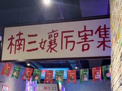 -楠火锅(哈尔滨金爵万象店)