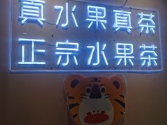 门面-果呀呀(乐和城店)